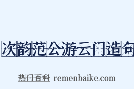 次韵范公游云门造句是什么意思的图片
